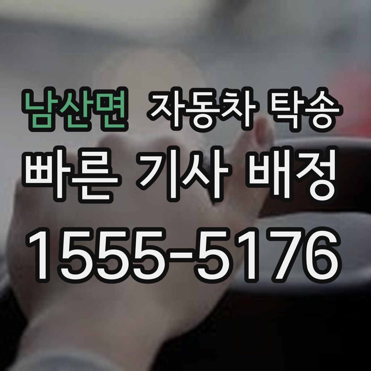 남산면 자동차 탁송