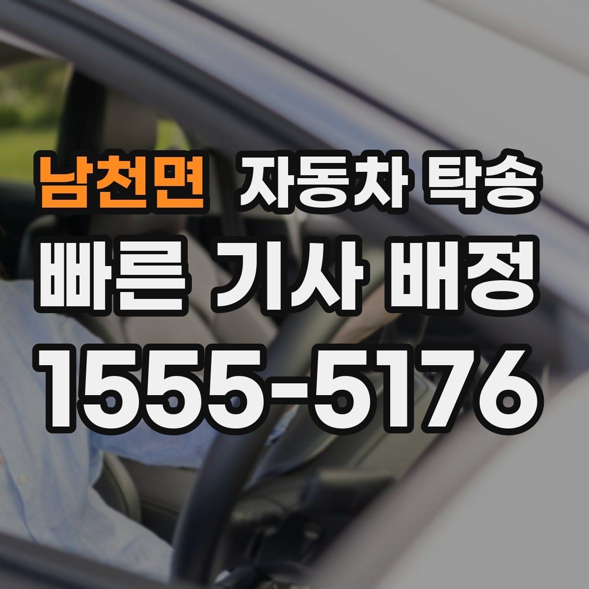 남천면 자동차 탁송 중고차 거래 인수 인계 깔끔하게 진행하는 팁