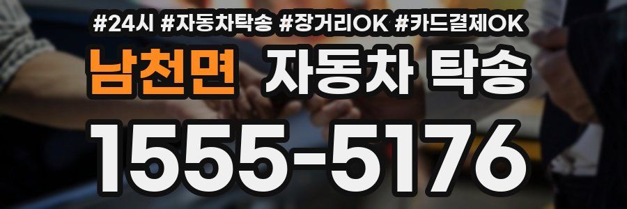 남천면 자동차 탁송