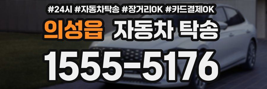 의성읍 자동차 탁송