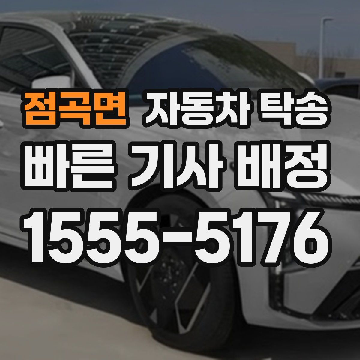 점곡면 자동차 탁송