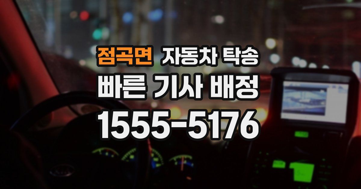 점곡면 자동차 탁송