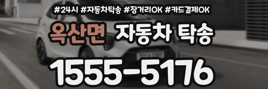 옥산면 자동차 탁송