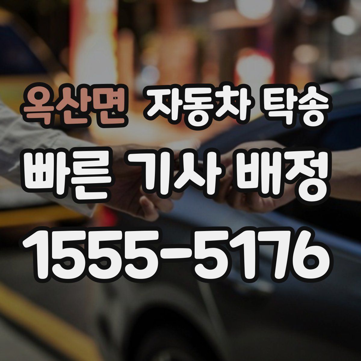 옥산면 자동차 탁송