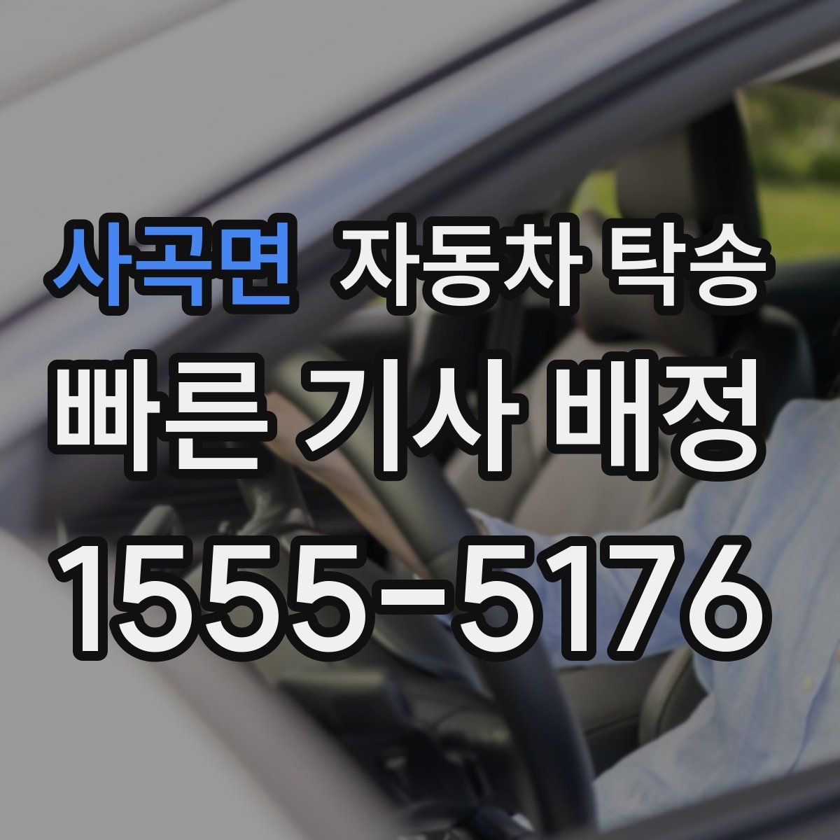 사곡면 자동차 탁송 상가 물류차량 통제 시간 피하는 방법