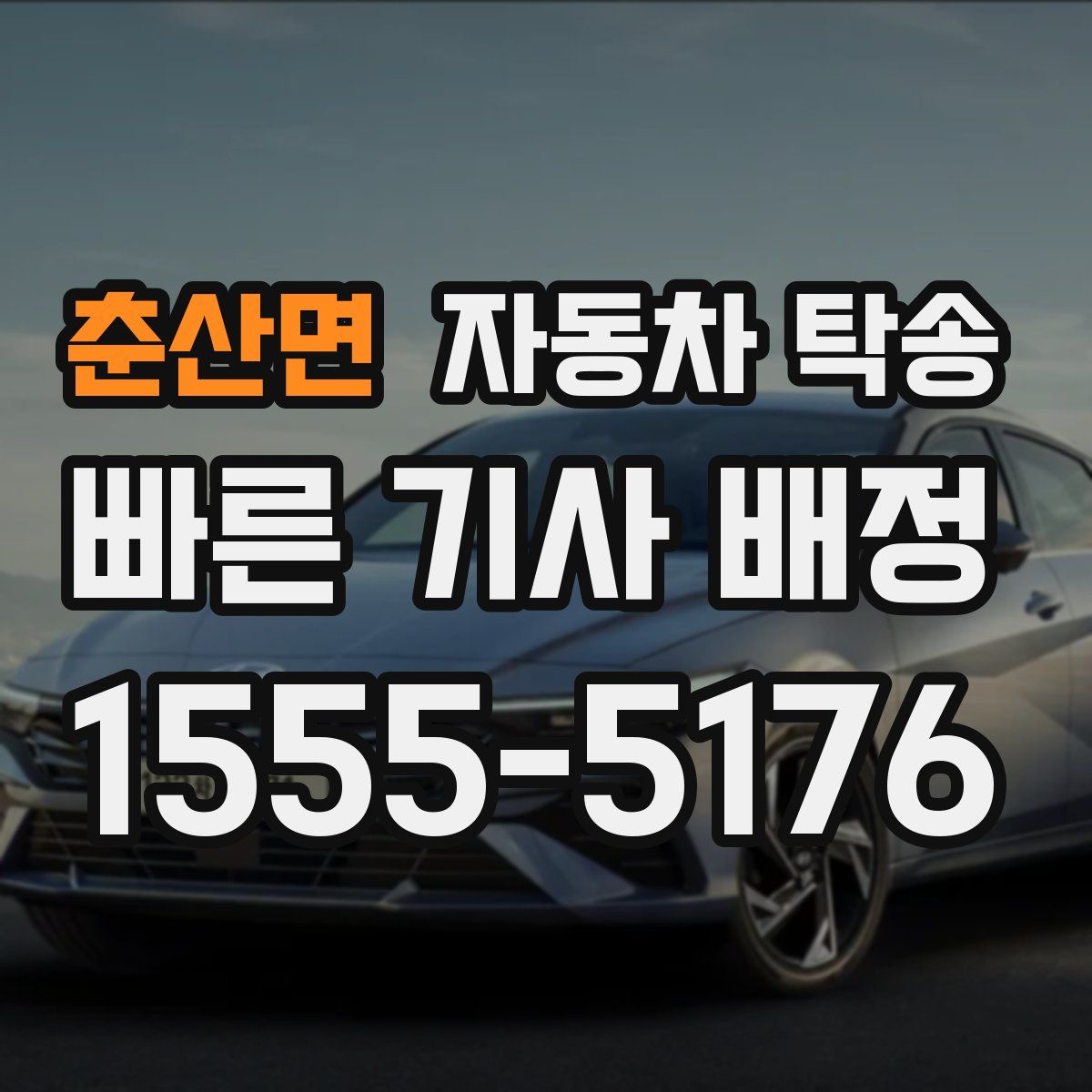 춘산면 자동차 탁송