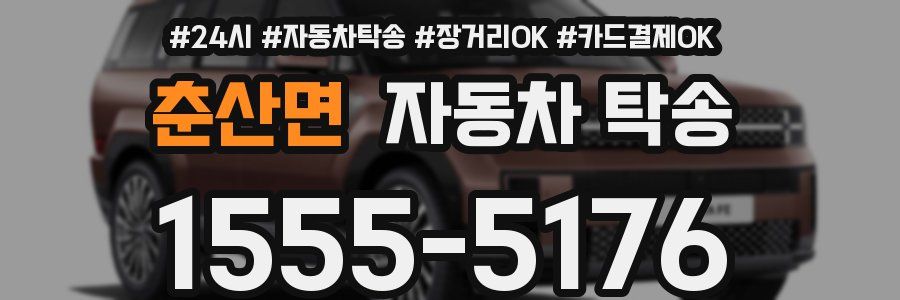 춘산면 자동차 탁송