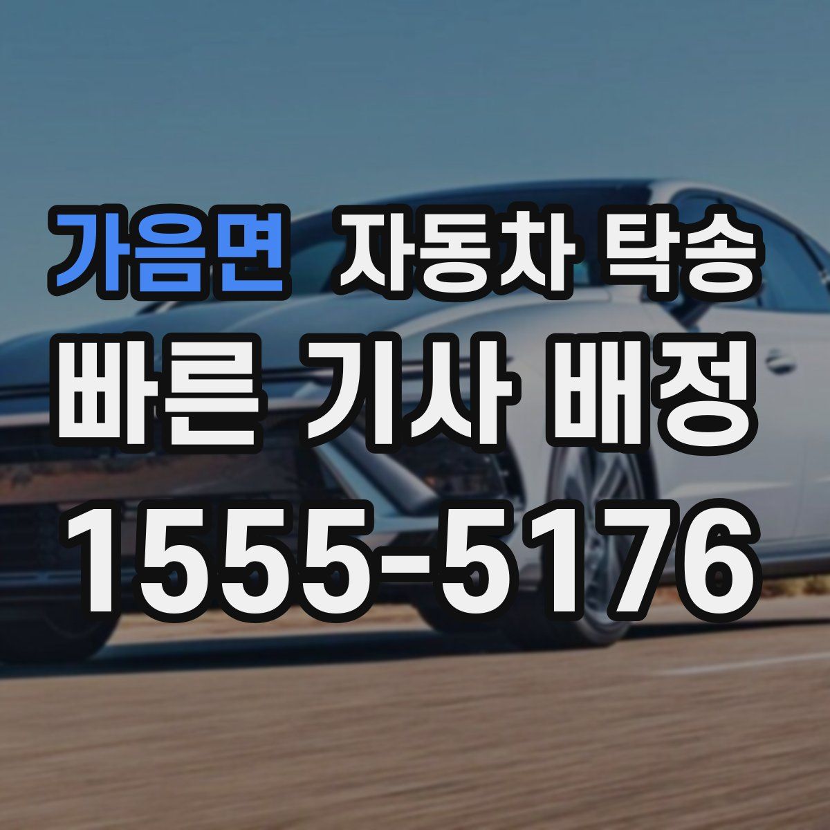 가음면 자동차 탁송