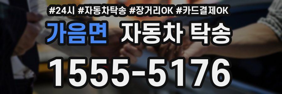 가음면 자동차 탁송