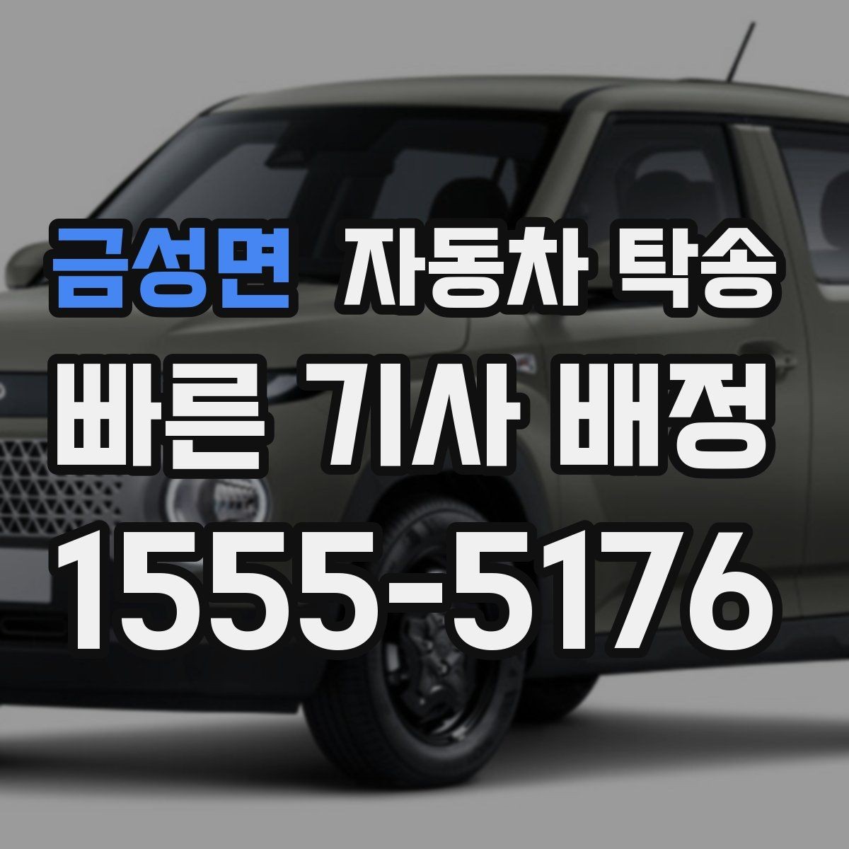 금성면 자동차 탁송 블랙박스 주차 녹화 설정은 어떻게 할까