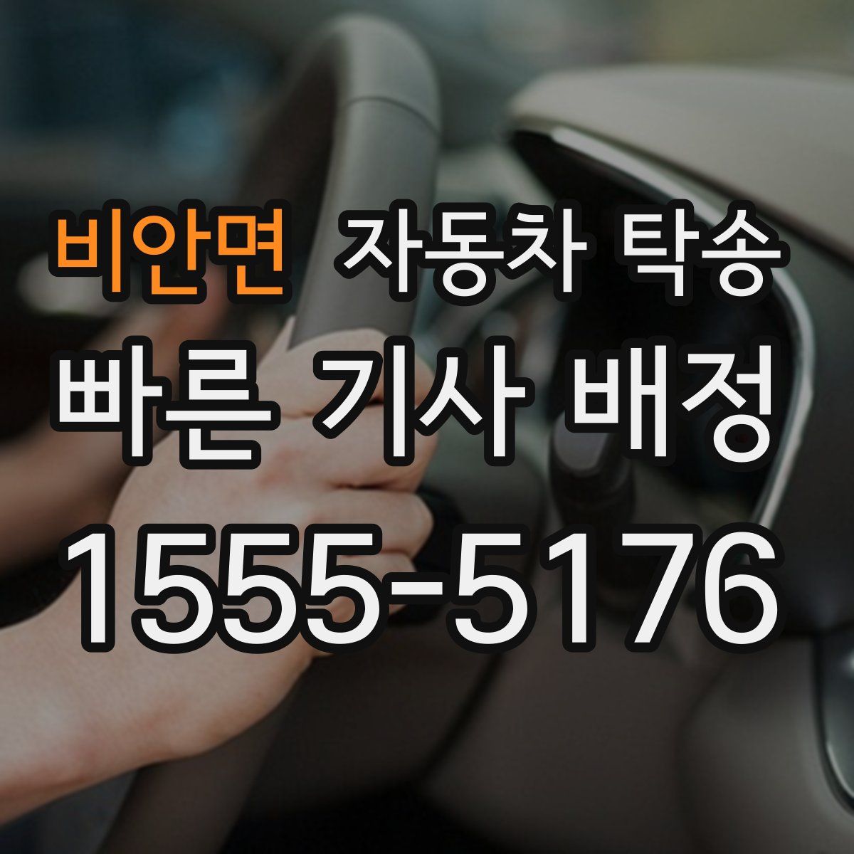 비안면 자동차 탁송
