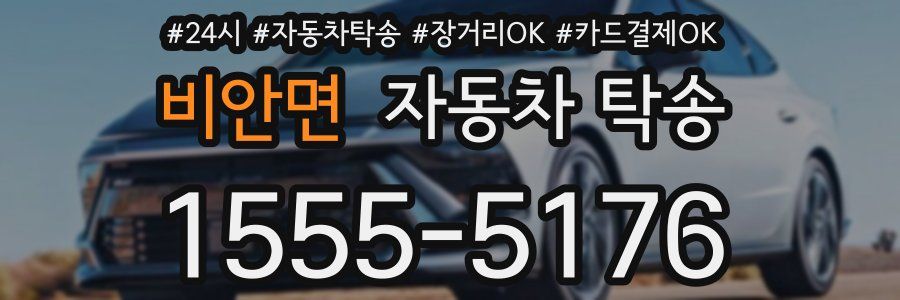 비안면 자동차 탁송