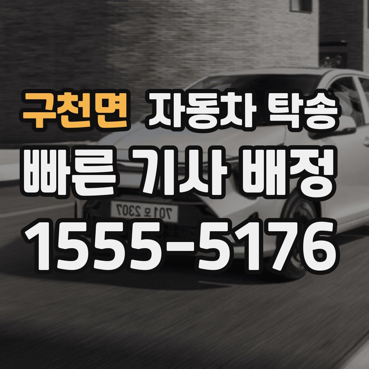 구천면 자동차 탁송