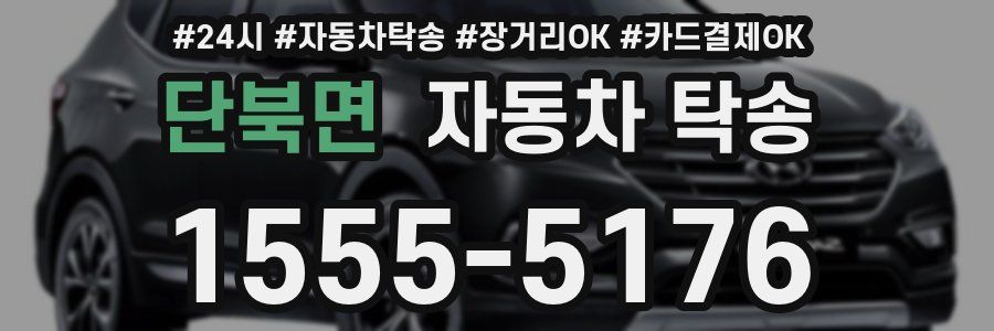 단북면 자동차 탁송