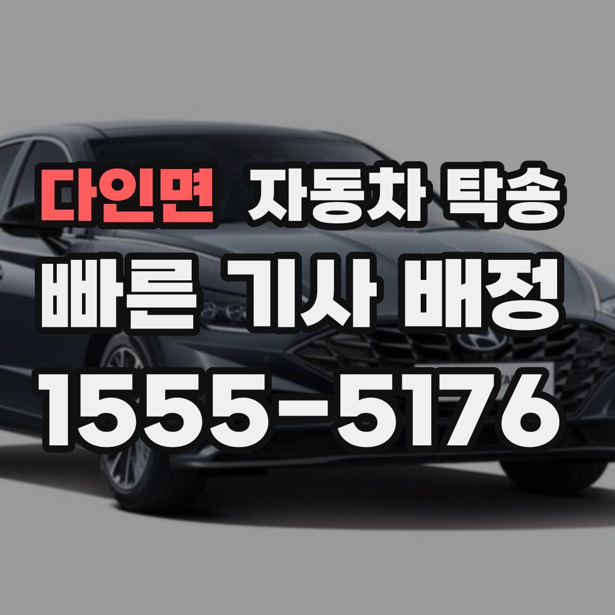 다인면 자동차 탁송