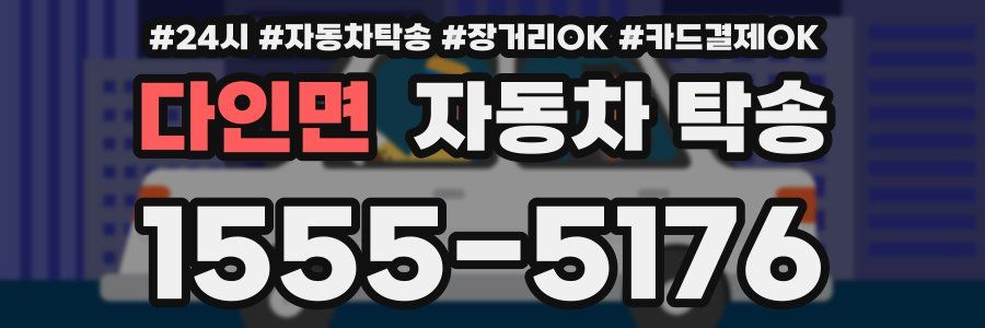 다인면 자동차 탁송