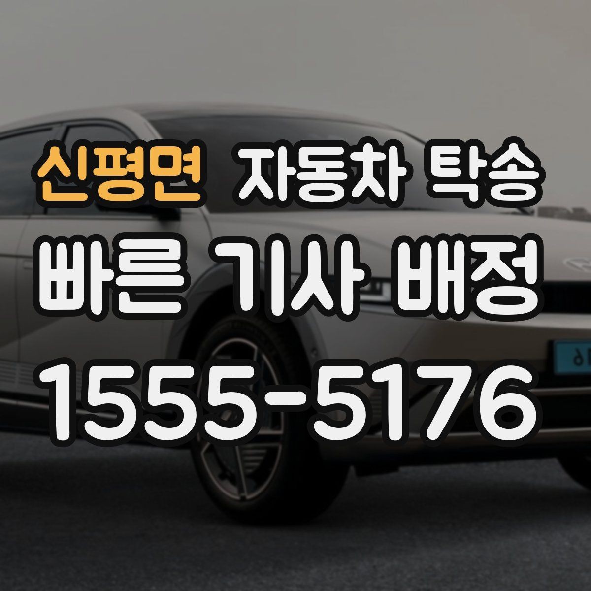 신평면 자동차 탁송 도심 정체 구간 운전 스트레스 줄이는 방법