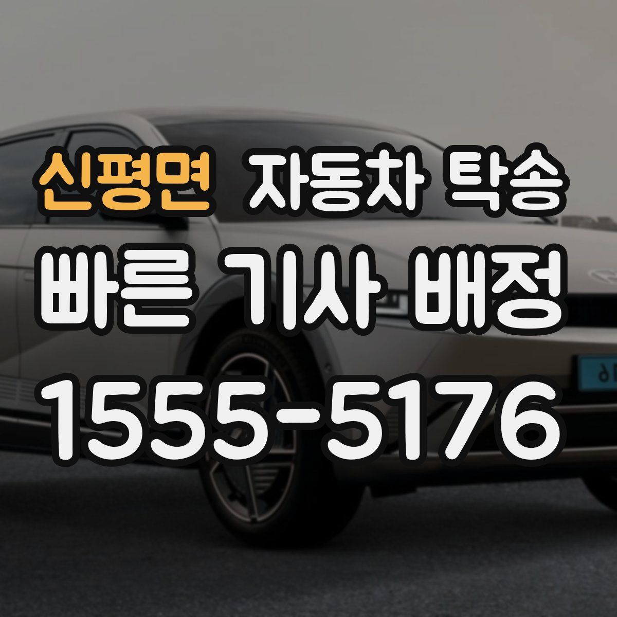 신평면 자동차 탁송