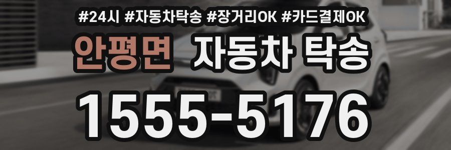 안평면 자동차 탁송