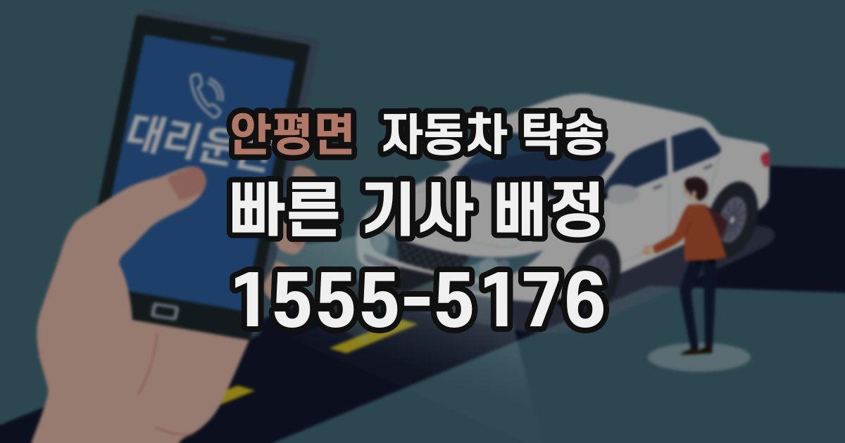 안평면 자동차 탁송