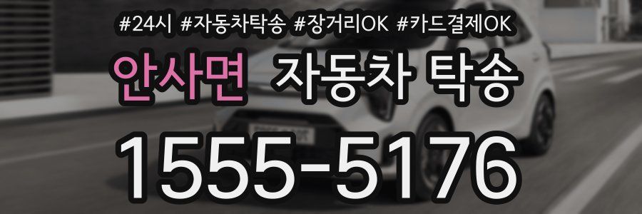안사면 자동차 탁송