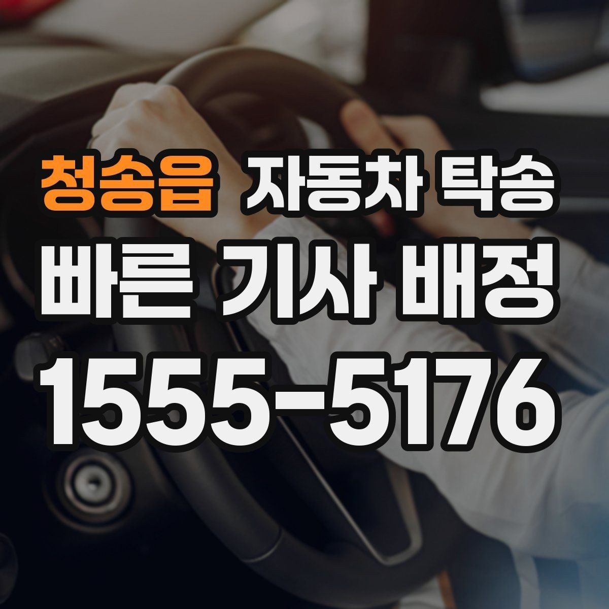 청송읍 자동차 탁송 타지역에 둔 차량을 빠르게 가져오는 요령