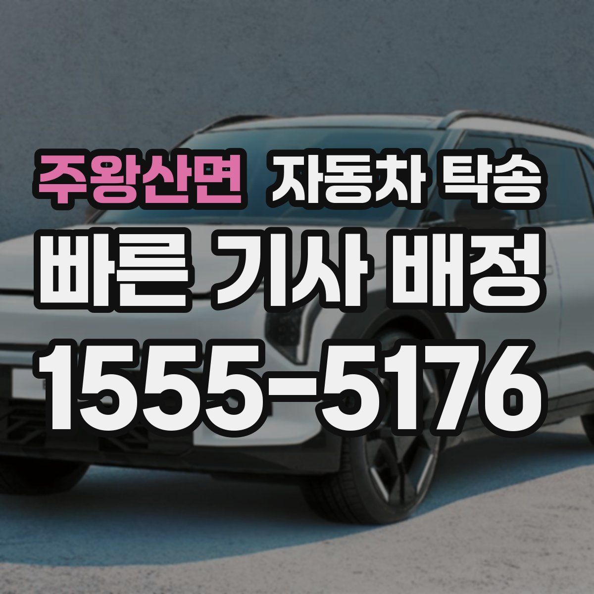 주왕산면 자동차 탁송