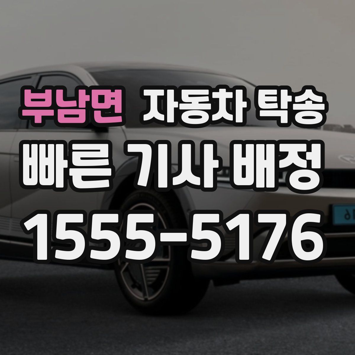 부남면 자동차 탁송