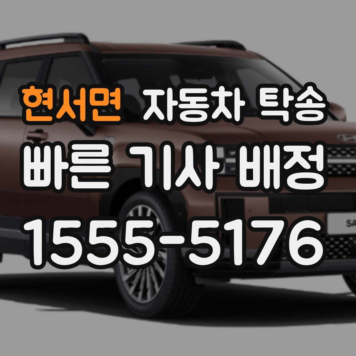 현서면 자동차 탁송 차량 외부 튜닝 작업 입고 출고 간단히