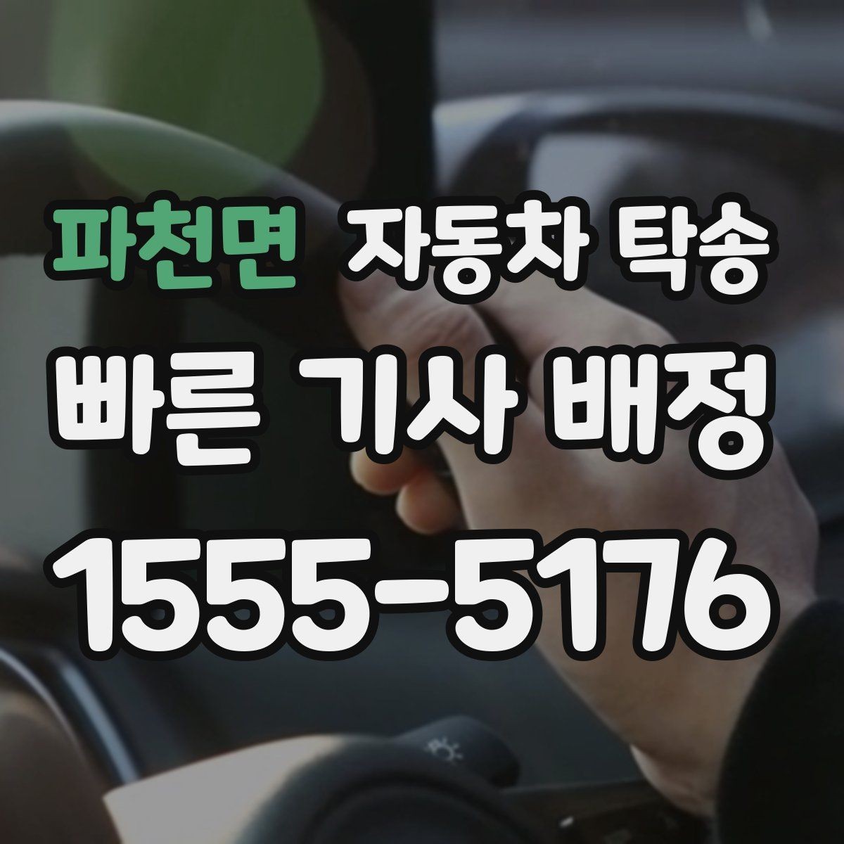 파천면 자동차 탁송 빠른 진행을 위한 출발 도착 정보 정리