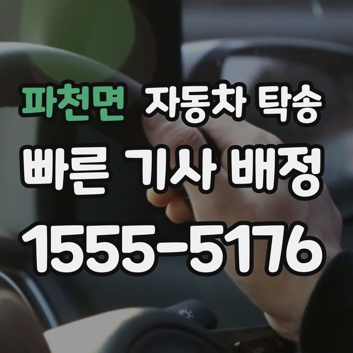 파천면 자동차 탁송