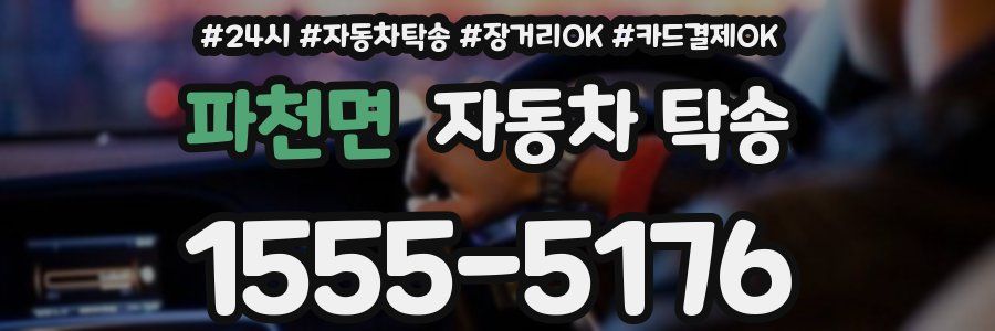 파천면 자동차 탁송