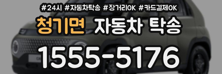 청기면 자동차 탁송