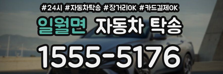 일월면 자동차 탁송
