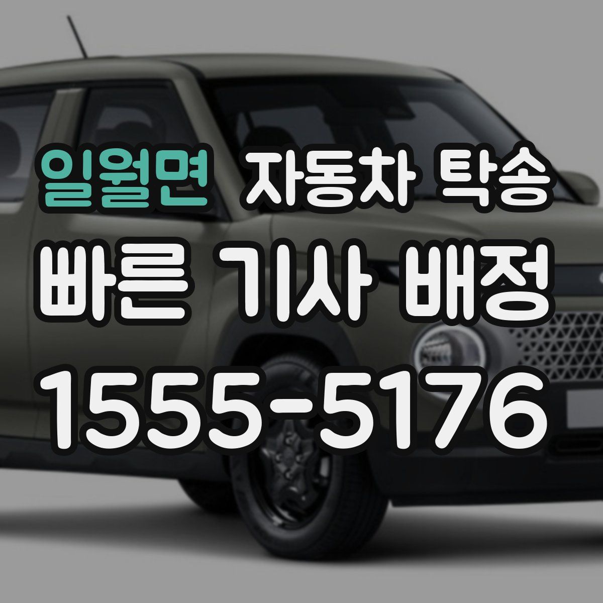 일월면 자동차 탁송