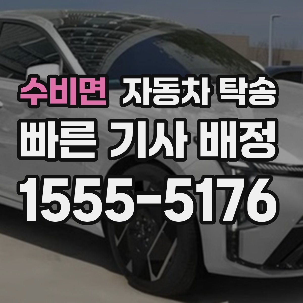 수비면 자동차 탁송 기차 항공 이동과 차량 이동을 분리하는 법