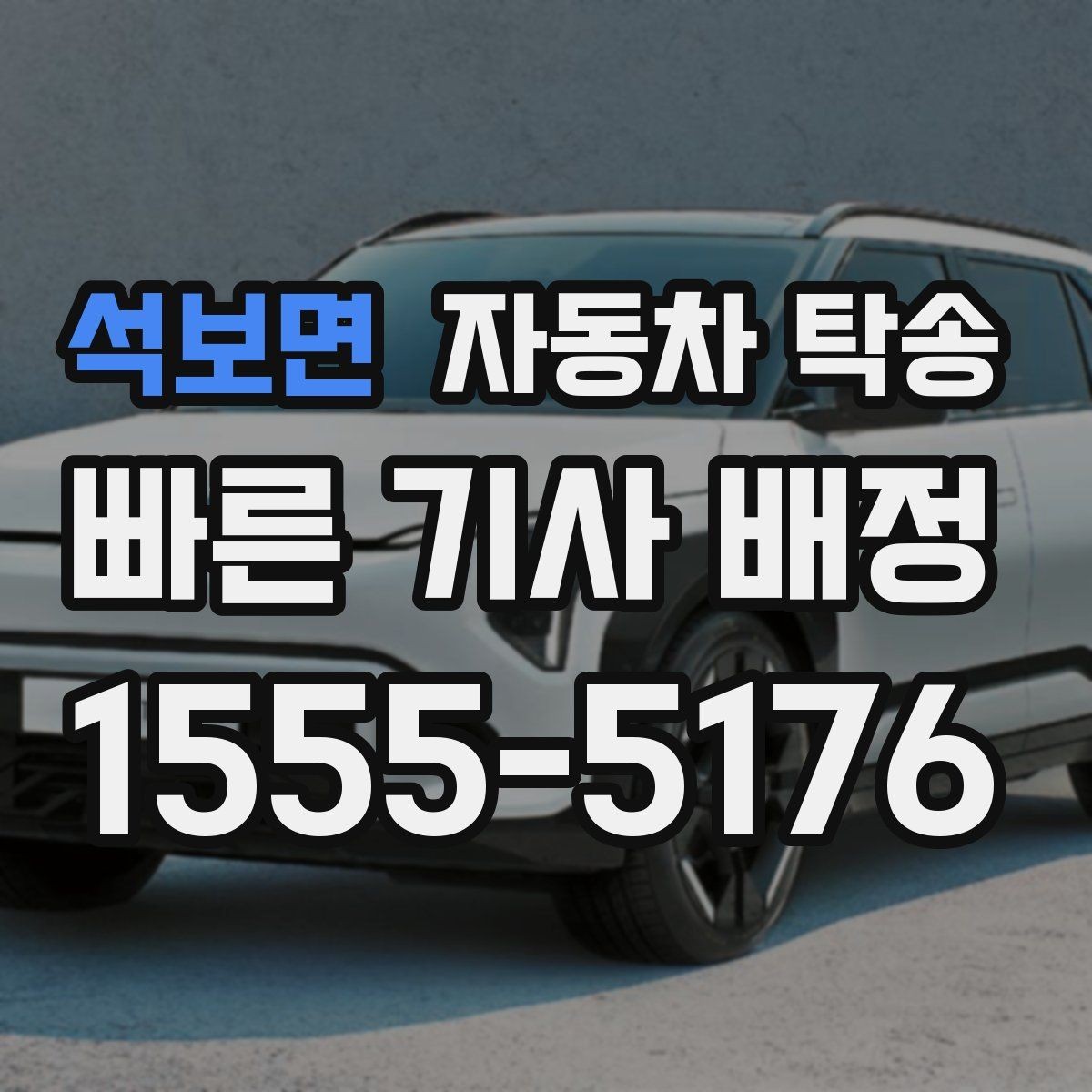 석보면 자동차 탁송 가족 차량 두 대 이동을 한 번에 정리