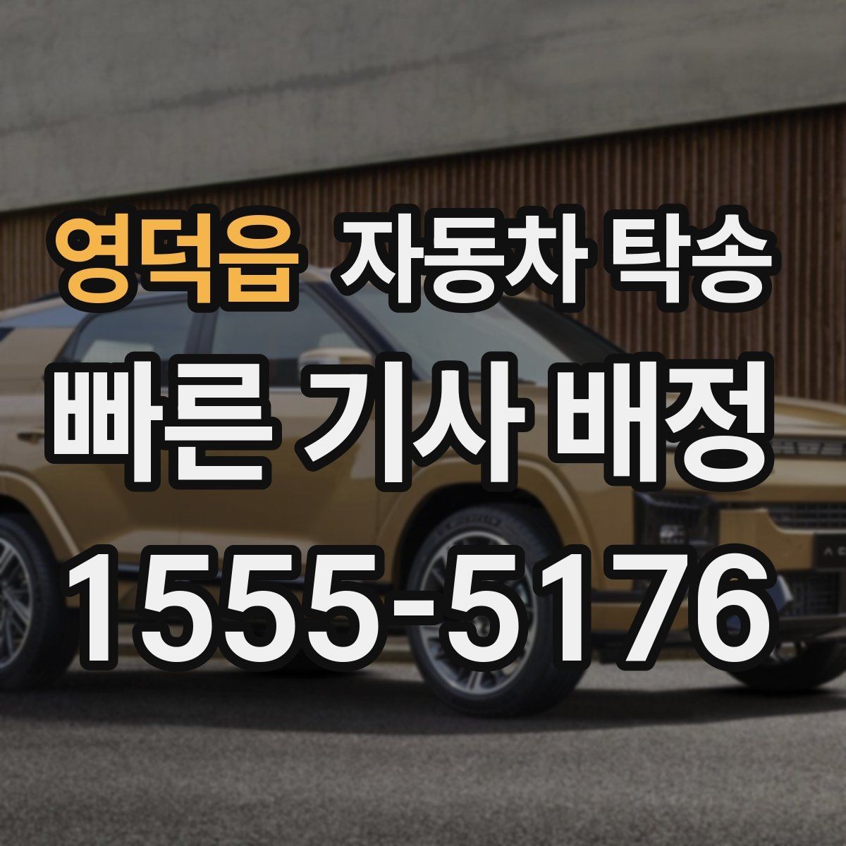 영덕읍 자동차 탁송 차량 이동과 사람 이동을 분리하는 이점
