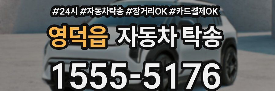 영덕읍 자동차 탁송