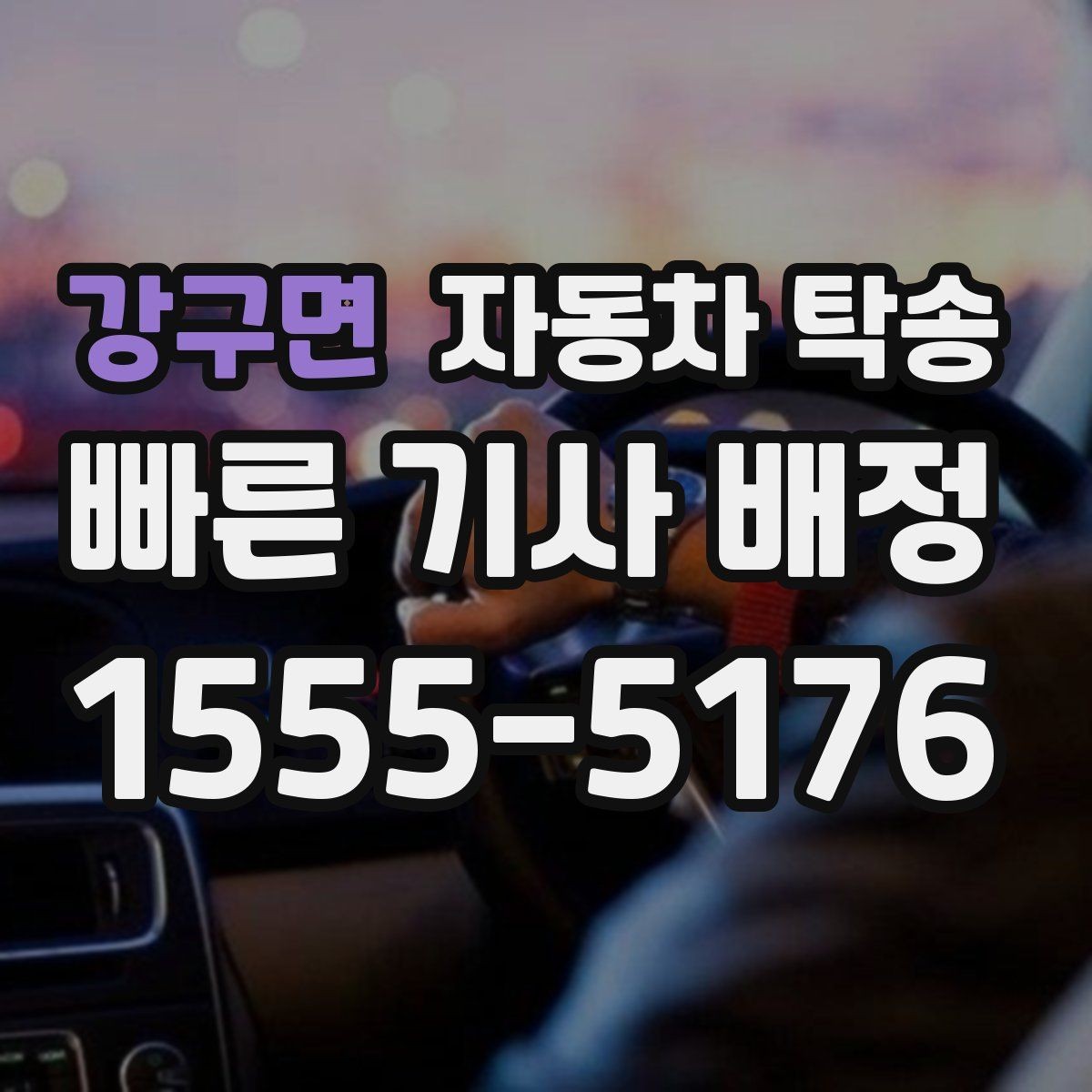 강구면 자동차 탁송 아파트 단지 진입 시간 제한 있을 때 대응
