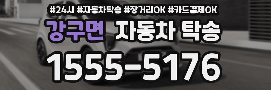 강구면 자동차 탁송