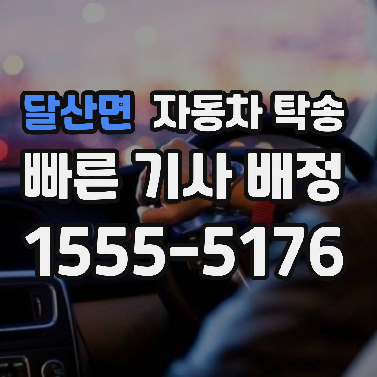 달산면 자동차 탁송