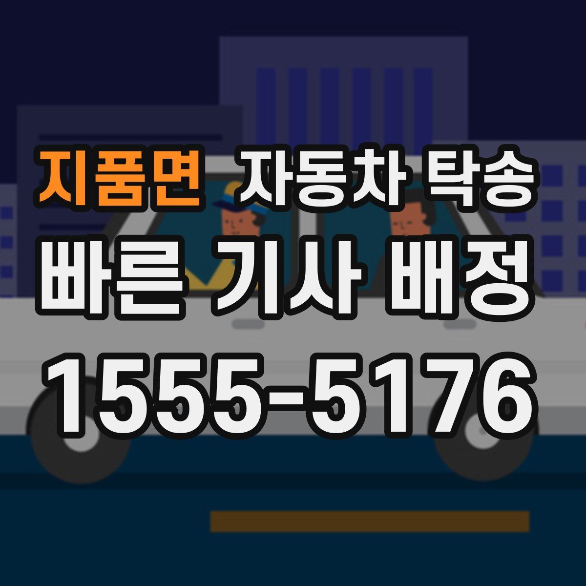 지품면 자동차 탁송