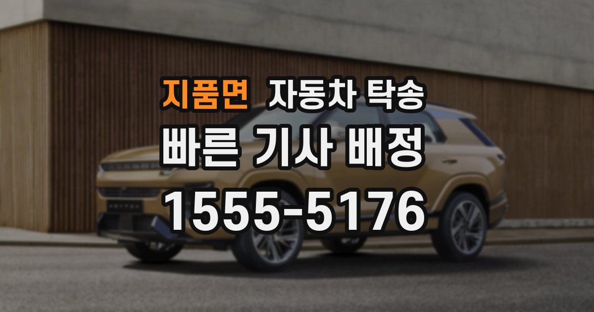 지품면 자동차 탁송