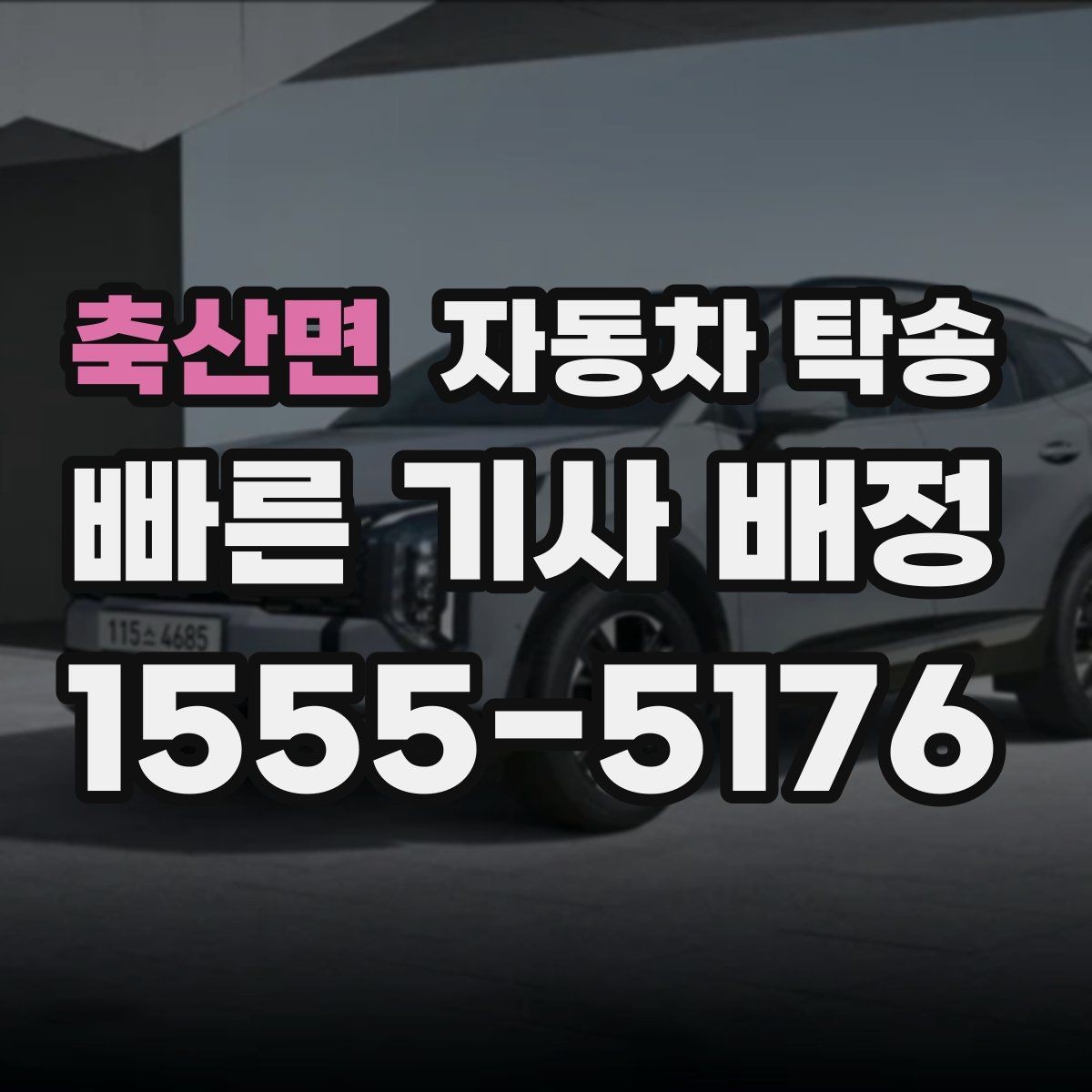 축산면 자동차 탁송 야간 장거리 도착이 부담될 때
