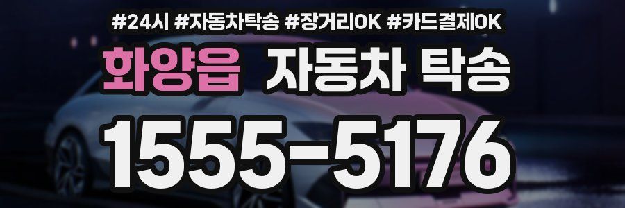 화양읍 자동차 탁송