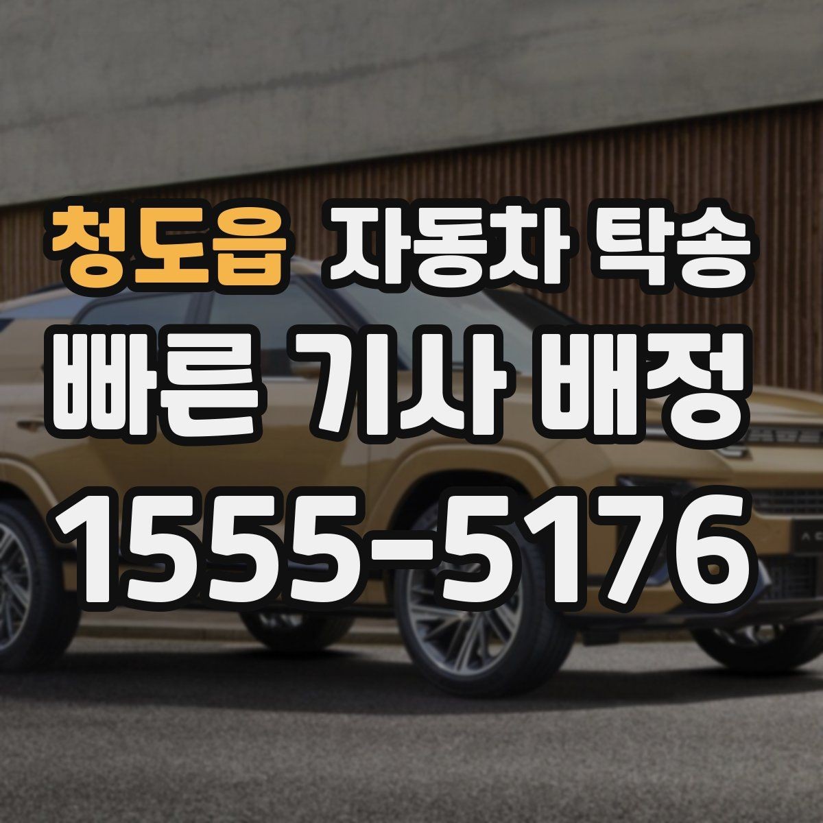 청도읍 자동차 탁송 처음 예약할 때 꼭 필요한 정보들