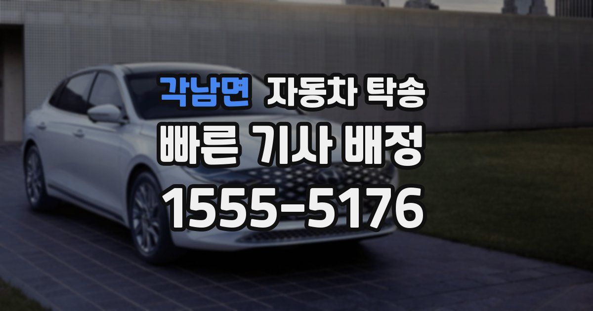 각남면 자동차 탁송