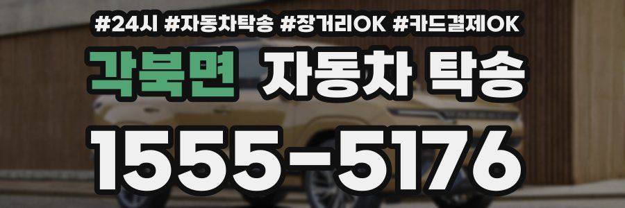 각북면 자동차 탁송