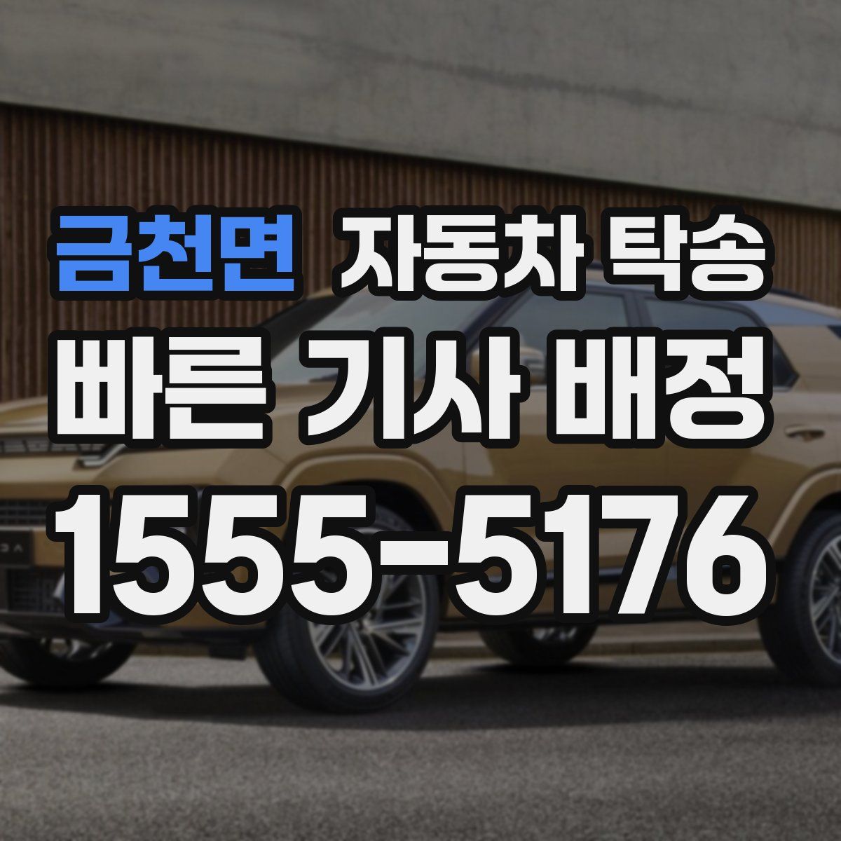 금천면 자동차 탁송